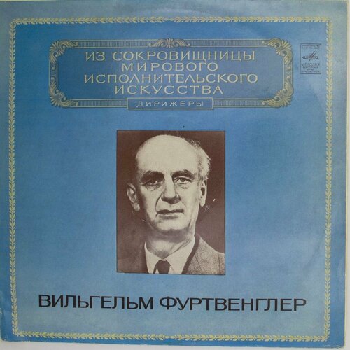 Виниловая пластинка Р. Шуман . Брукнер - Вильгельм Фуртвенг виниловая пластинка й гайдн р шуман симфония 96 сим