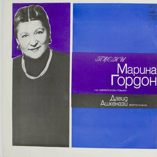 Виниловая пластинка Марина Гордон - Песни