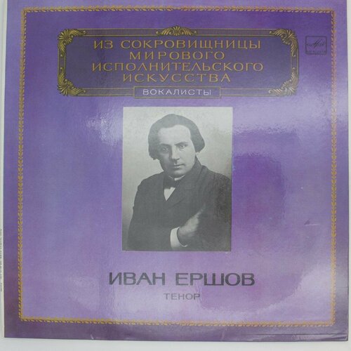 Виниловая пластинка Иван Ершов - Тенор (LP)