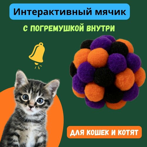 Интерактивный мячик-игрушка с погремушкой для кошек и котят