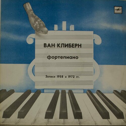 Виниловая пластинка Ван Клиберн - Записи 1958 1972 гг. виниловая пластинка ван клиберн грустное воспоминание импровизация на тему песни в соловьева седого подмосковные вечера 10 дюймов