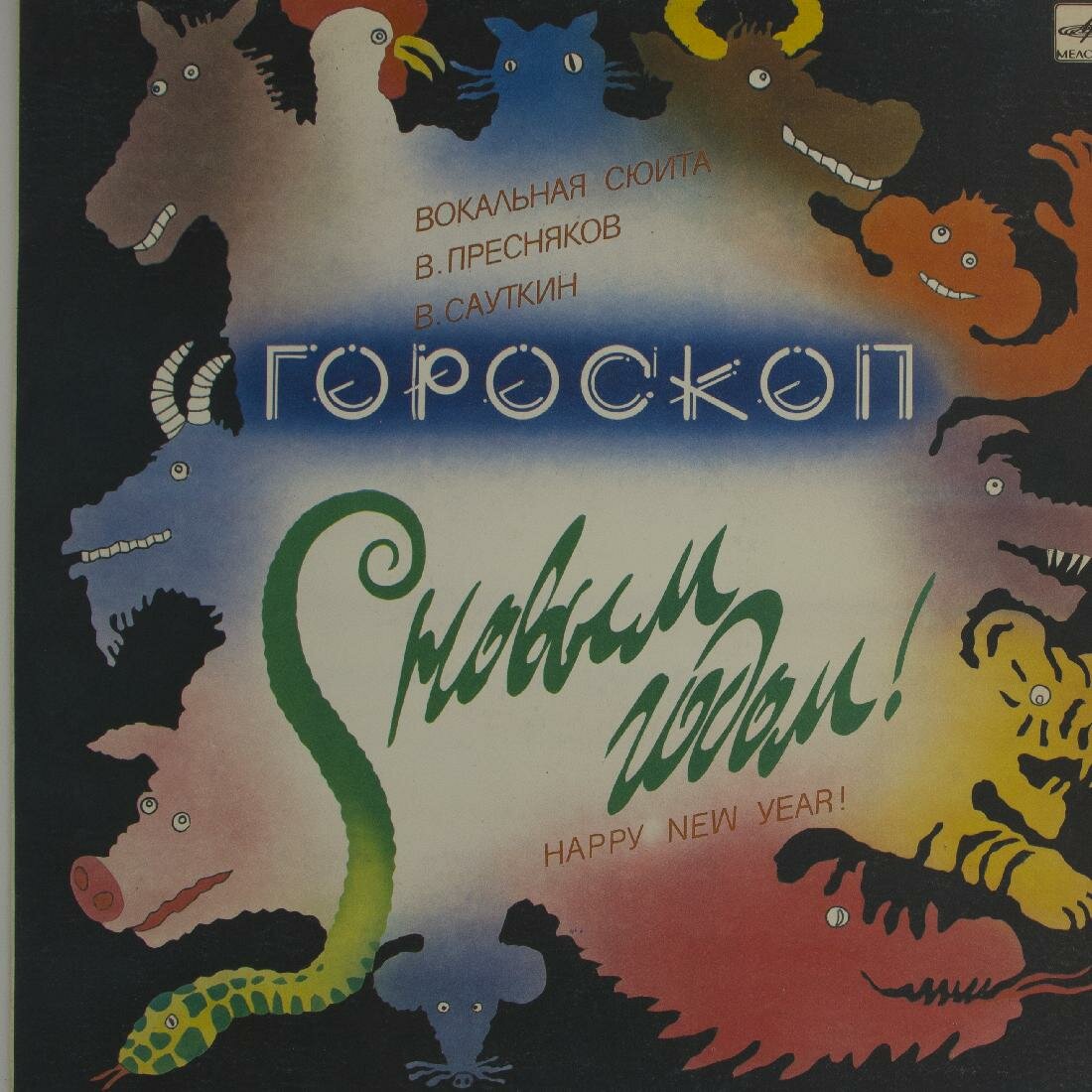 Виниловая пластинка . Пресняков . Сауткин - Гороскоп (Вокал