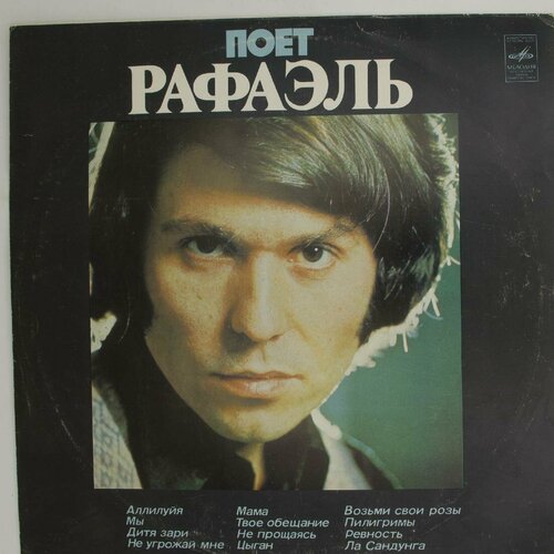 Виниловая пластинка Рафаэль - Поет (ii) (LP) виниловая пластинка рафаэль поет lp