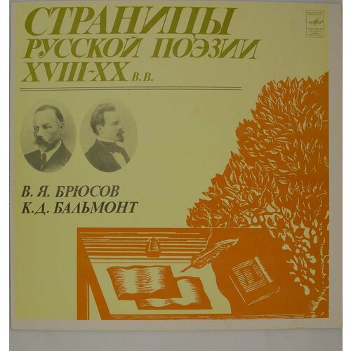 Виниловая пластинка Валерий Брюсов, Константин Бальмонт - С виниловая пластинка разные страницы русской поэзии xviii