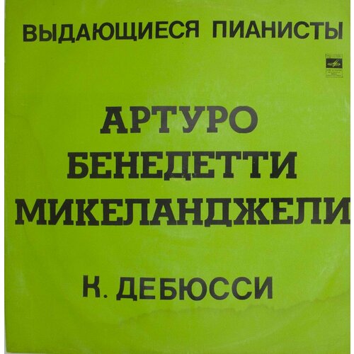 Виниловая пластинка . Дебюсси - Артуро Бенедетти Микеландже виниловая пластинка и с бах б галуппи артуро бенедетти м