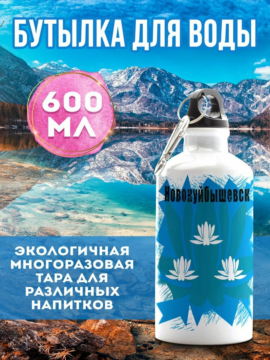 Бутылка для воды Флаг Новокуйбышевска 600 мл