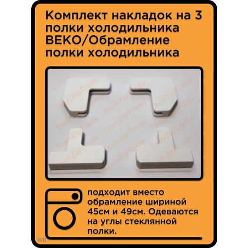 Комплект накладок на 3 полки холодильника BEKO обрамление переднее стеклянной полки для холодильников оригинал beko 4851900100