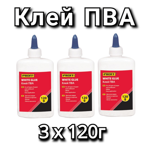 Клей ПВА PROFF 120г 3 шт