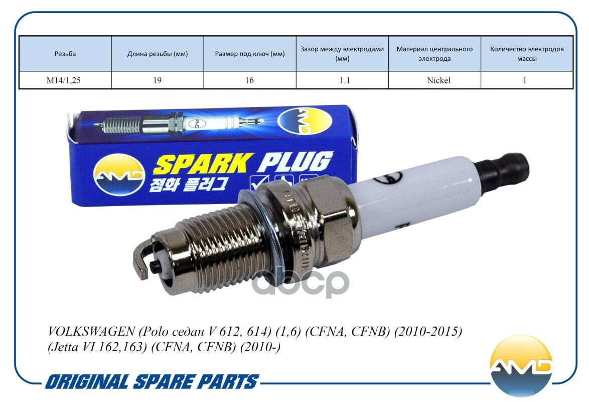 Свеча Зажигания (Nickel) Vwpolo Седан V 612, 614 1,6 Cfna, Cfnb2010-2015 AMD арт. AMD. PL74