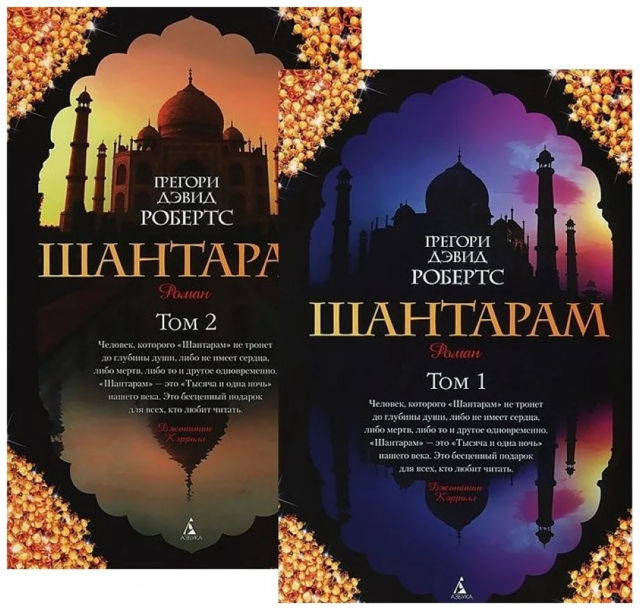 Шантарам Книга Том 1-2 комплект Робертс Грегори Дэвид 18+