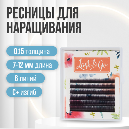 Черные ресницы для наращивания Lash Go микс 0,15 / С+ / 7-12 мм (6 линий) / 0.15 С+ 7-12мм