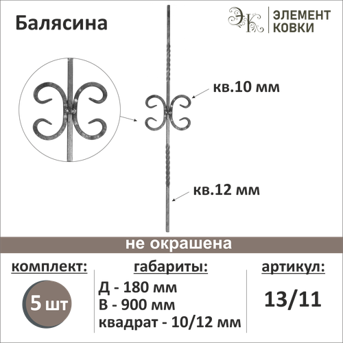 Балясина кованая 13/11-5, 5 шт