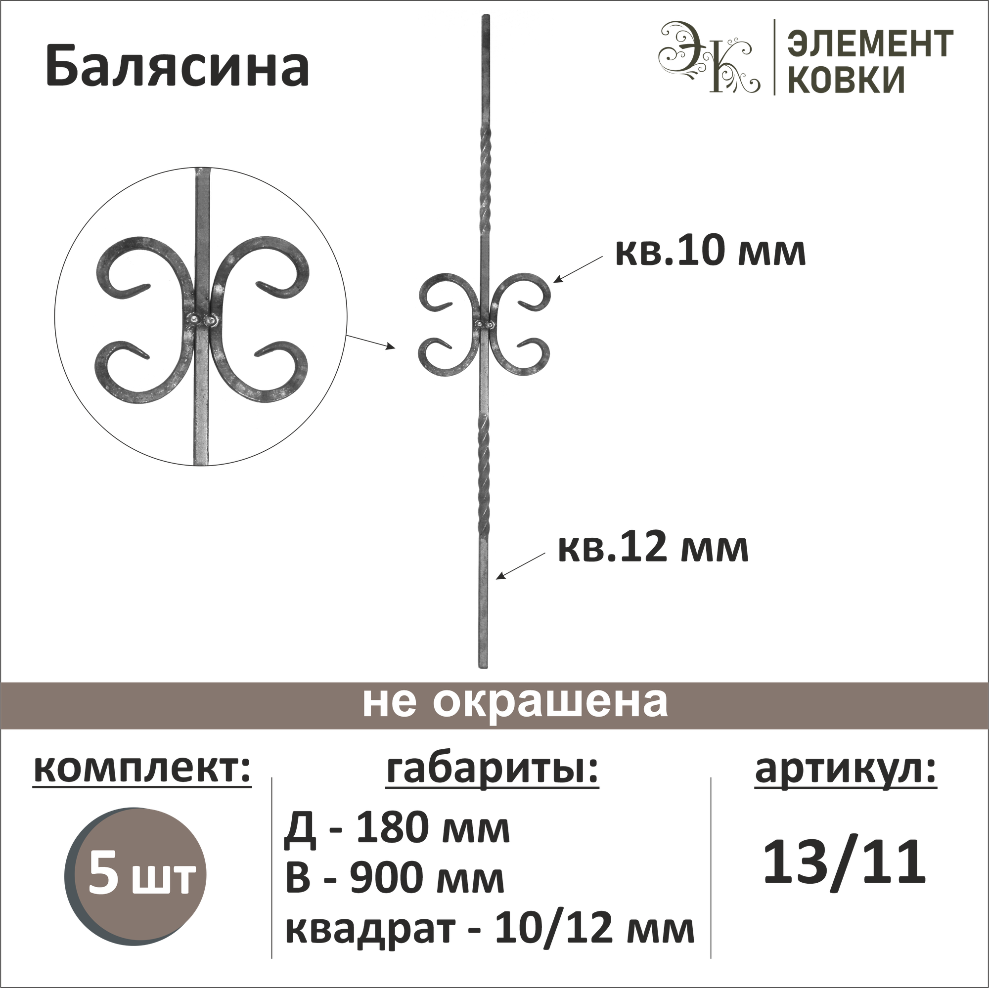 Балясина кованая 13/11-5 5 шт