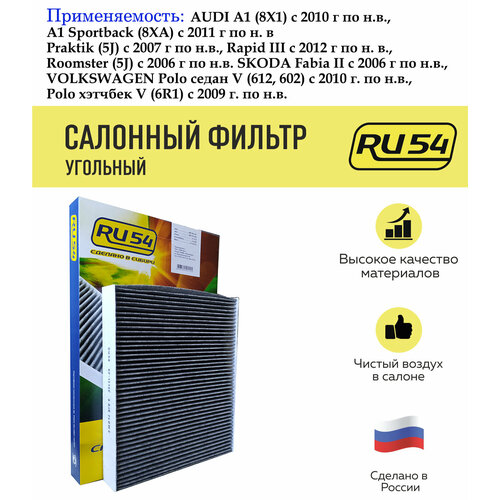 Салонный фильтр угольный для SKODA, Audi A1, VOLKSWAGEN Polo