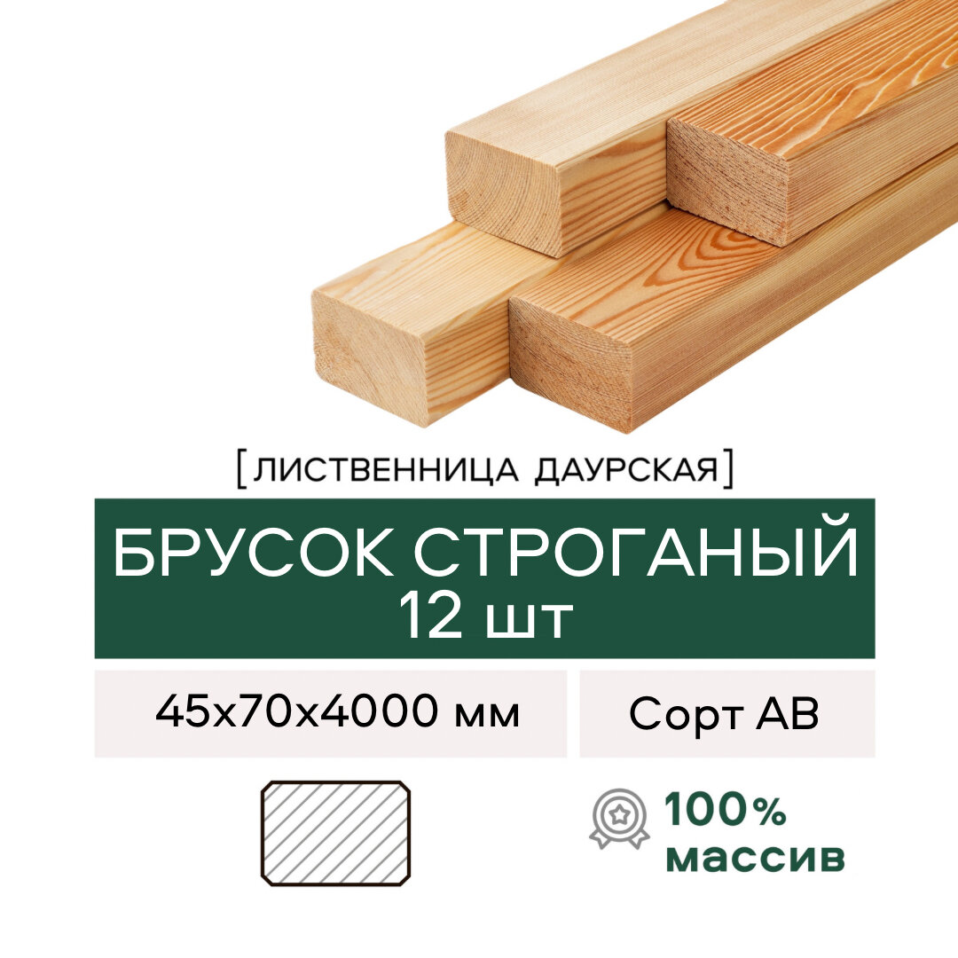 Брусок строганый (Лага) из Лиственницы, сорт АВ, 45х70х4000 мм, 12 штук в комплекте