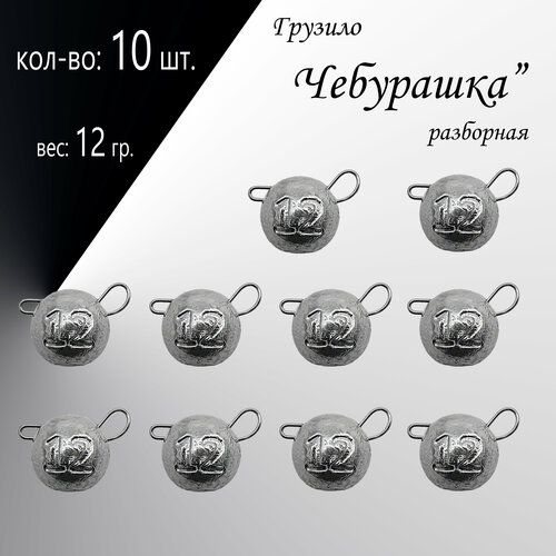 фото Набор грузил "чебурашка" разборная 12 гр. по 10 шт. (в уп. 10 шт.) без бренда