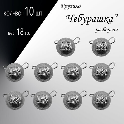 фото Набор грузил "чебурашка" разборная 18 гр. по 10 шт. (в уп. 10 шт.) без бренда