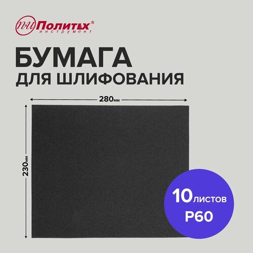 Шлифовальная бумага Р60 водостойкая 10 листов 230х280 мм Политех Инструмент 230₽
