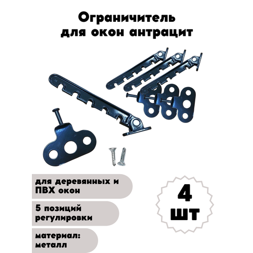 Ограничитель гребёнка для деревянных и ПВХ окон металл 5 позиций с держателем антрацит