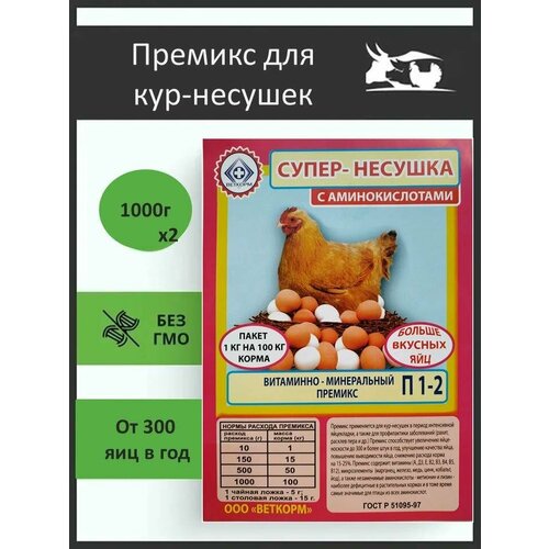 Кормовая добавка для кур Супер-Несушка премикс витаминно-минеральный (1кг/уп ) 2 шт