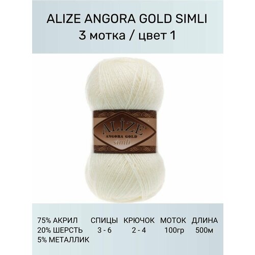 фото Пряжа для вязания alize angora gold simli ализе ангора голд: 1 (кремовый), 3 шт 500 м 100 г, 5% металлик, 20% шерсть, 75% акрил