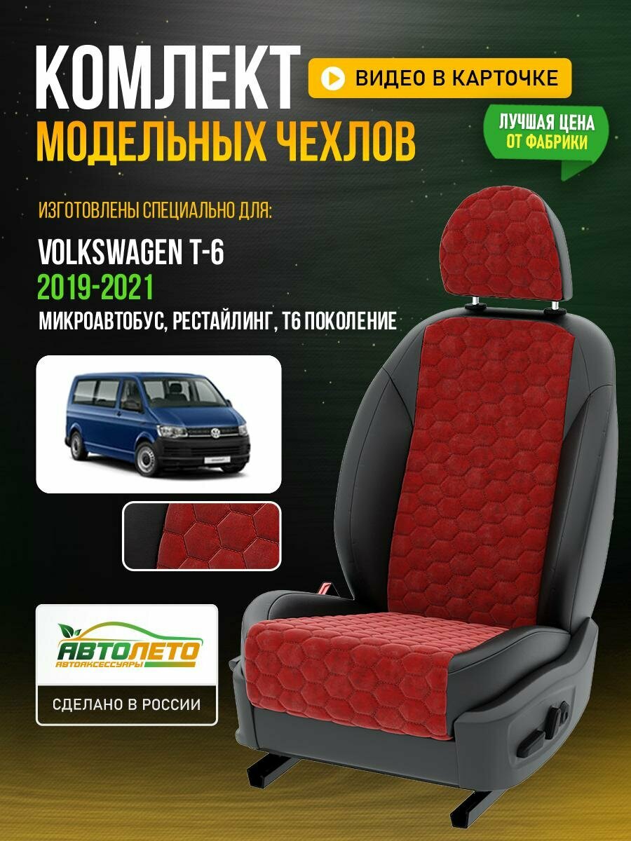 Чехлы для Volkswagen T-6 T6 Рестайлинг 2019-2021 Красный Черный Алькантара соты Авто Лето LA146C25