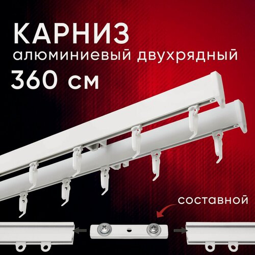 Изображение товара Карниз для штор и тюля Уют потолочный Симпл 360 см двухрядный составной 3 части