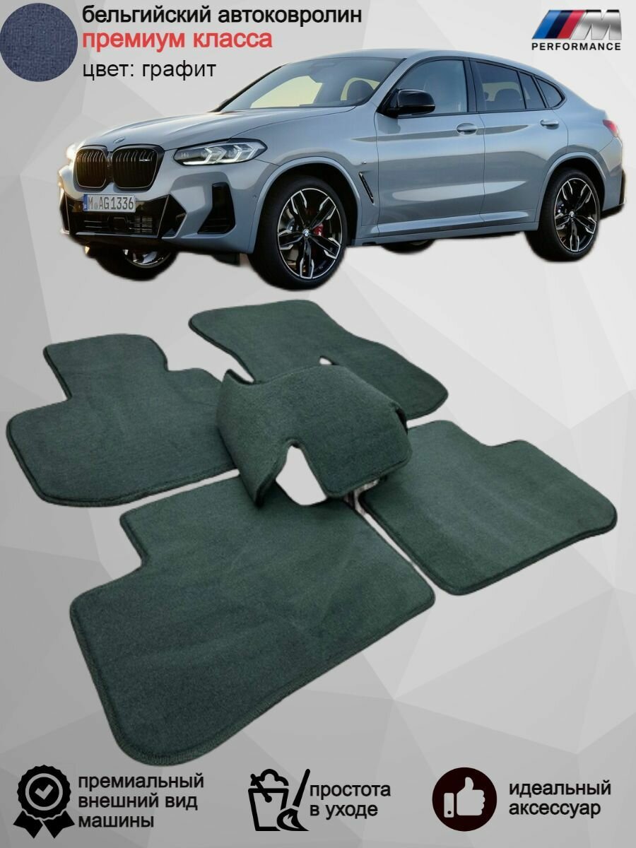 Ворсовые коврики в салон BMW X4 II (G02) / 2018-н. в. / БМВ х4 г02/ Оригинальные текстильные коврики в машину