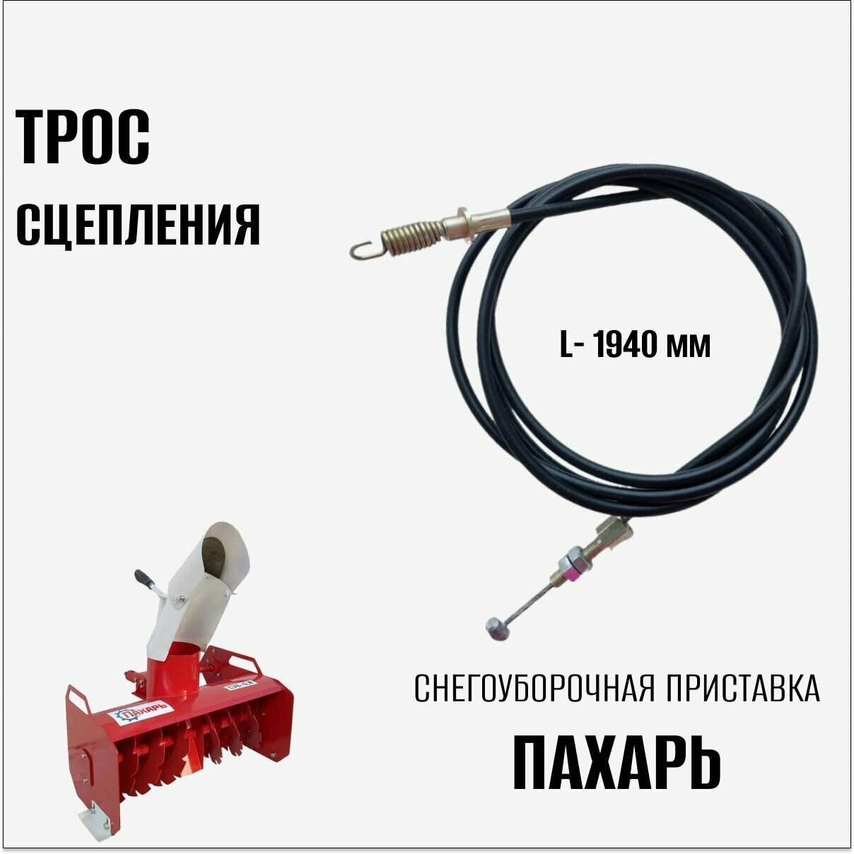 Трос сцепления для снегоуборочной приставки  Пахарь   1940 мм    г  Ижевск