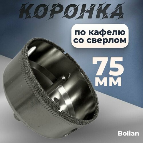 Коронка по кафелю сверло Bolian 75мм
