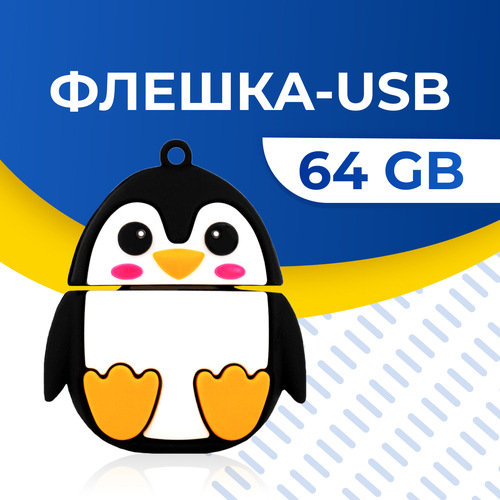 USB Флешка / Оригинальная подарочная флешка USB 64GB / Флеш память ЮСБ 64 ГБ / Внешний накопитель USB Flash Drive (Пингвин)