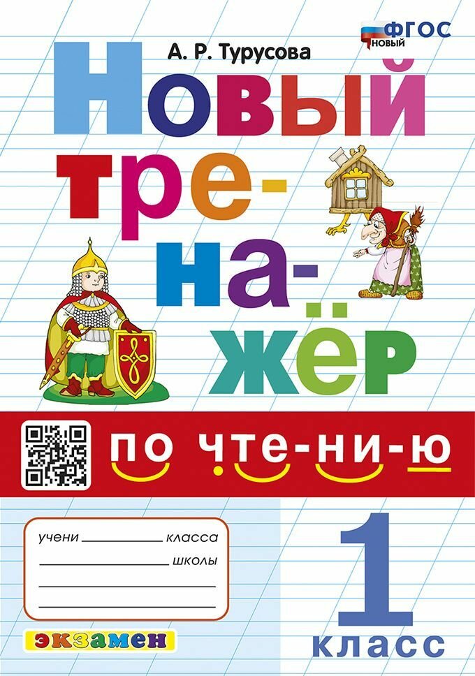 Тренажер по чтению (новый). 1 класс.