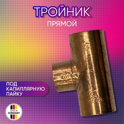 Тройник прямой, медный, SANHA арт. 5130, под пайку, 6 мм