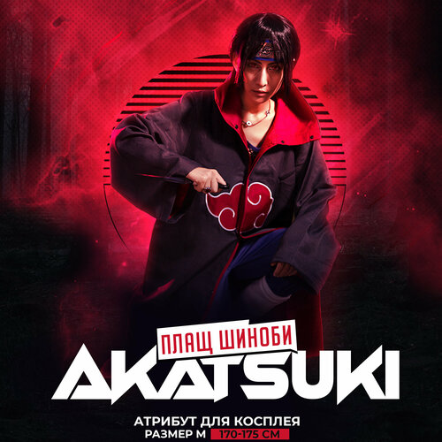 фото Карнавальный аниме костюм akatsuki cloak для косплея, размер м lawe