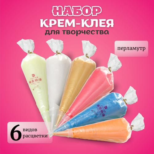Набор кремового клея перламутровый в мешках 100 гр. 6 штук