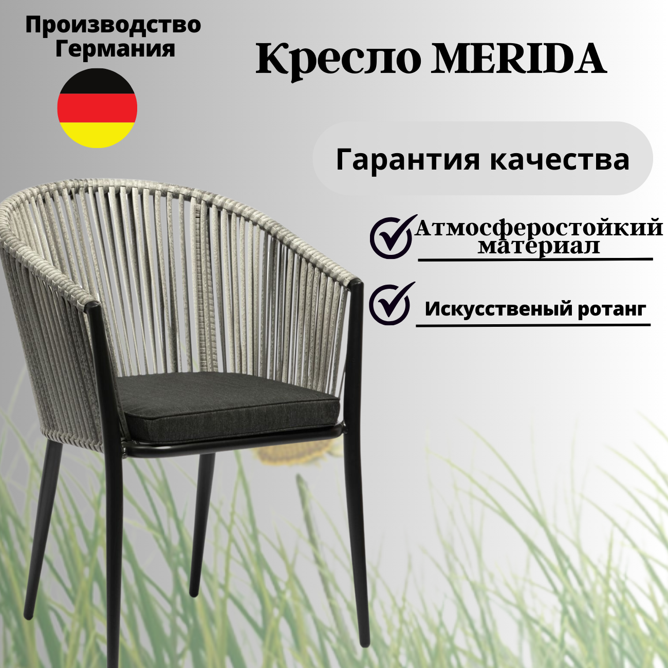 Кресло садовое Konway Merida алюминий/роуп цвет гранит