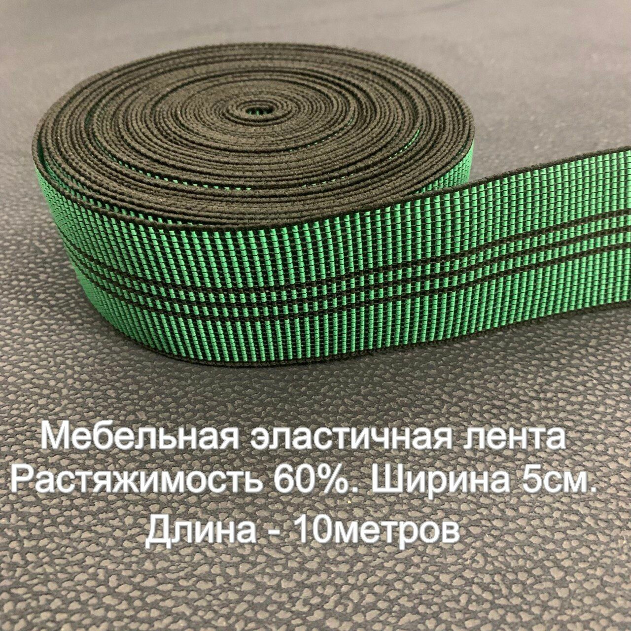 Эластичная лента для мебели 60% 10метров. - фотография № 1