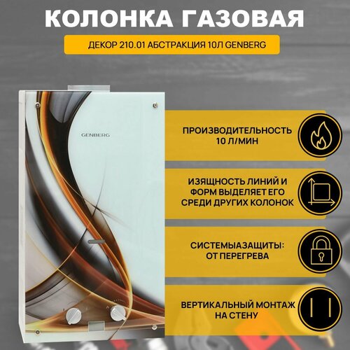 Колонка газовая Декор 21001 абстракция 10л Genberg 1746100₽