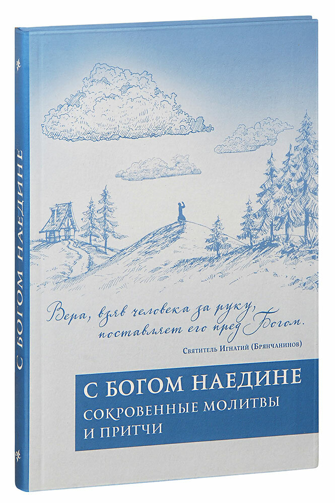 С Богом наедине. Сокровенные молитвы и притчи - фото №5