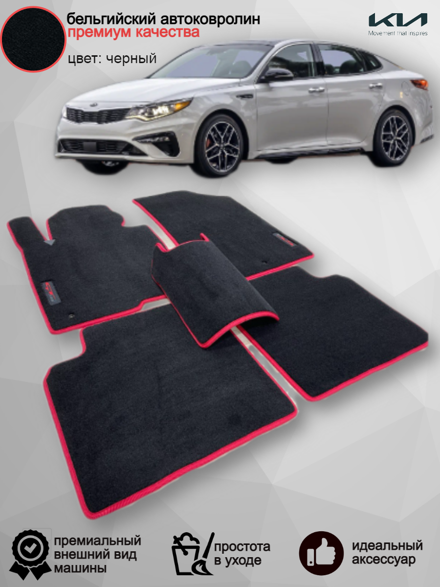 Ворсовые коврики для автомобиля Kia Optima IV /2015-2020/ автомобильные коврики в машину Кия Оптима 4
