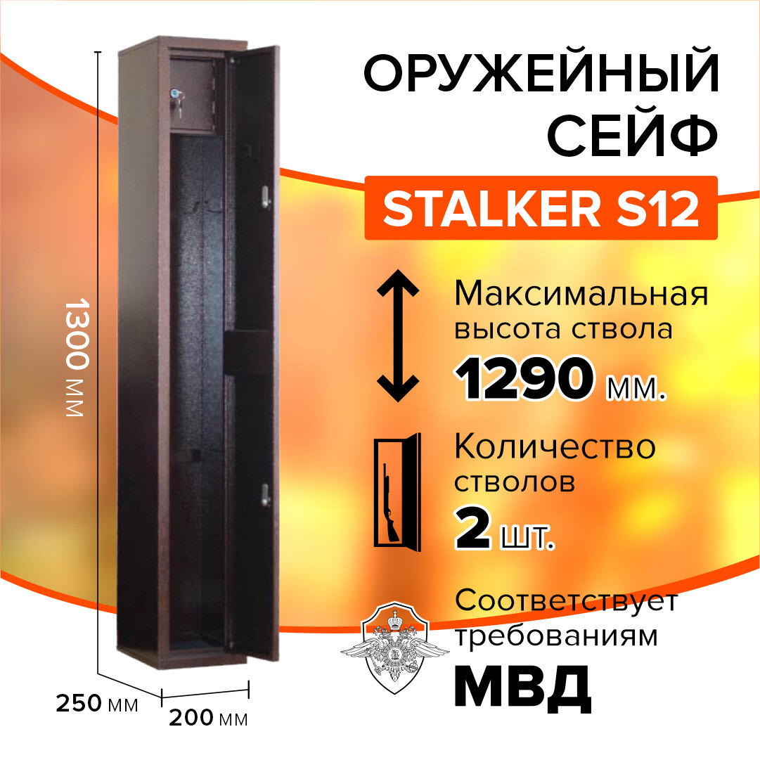 Оружейный сейф Stalker S12