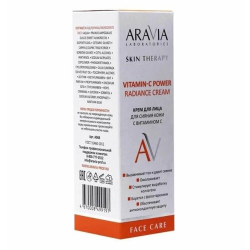 ARAVIA Laboratories, Крем для лица для сияния кожи с Витамином С Vitamin-C PowerRadianceCream, 50 мл