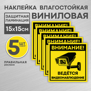 Наклейка "Внимание ведется видеонаблюдение" 15х15см, желтая, 5 шт(уличная, непромокаемая, защитная ламинация)