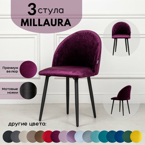 Стулья для кухни STULER chairs Комплект мягких стульев Millaura 3 шт, Фиолетовый велюр черные матовые ножки