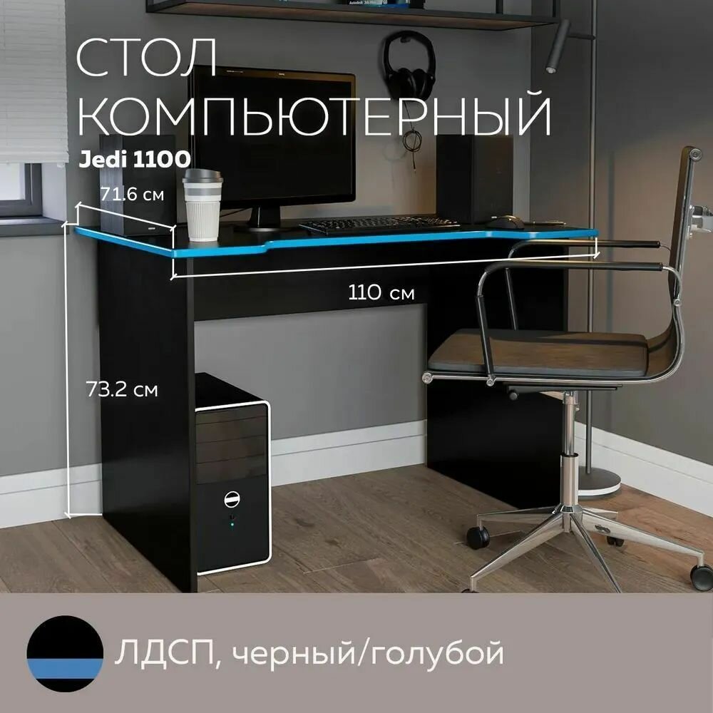 Стол компьютерный, стол письменный Jedi 1100 Черный/Голубой, 110*71,6 см.