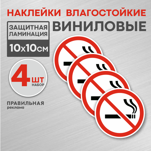 Знак курение запрещено 4 шт. / Наклейка не курить D-10 см. Правильная Реклама