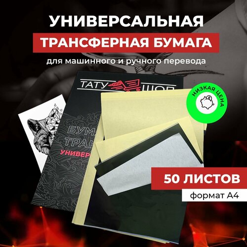 Бумага трансферная - 50 листов, для машинного термо перевода и ручного перевода тату эскиза, формат А4
