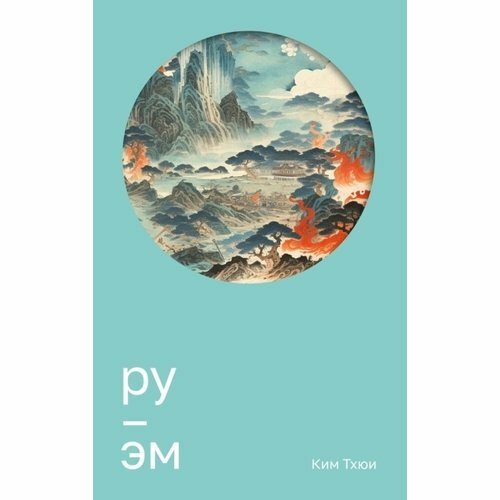 Ру. Эм (Ким Тхюи) - фото №1