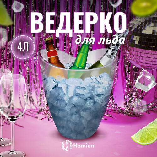 Ведерко для льда, Емкость для хранения Homium Party с ручками, 4л, прозрачный