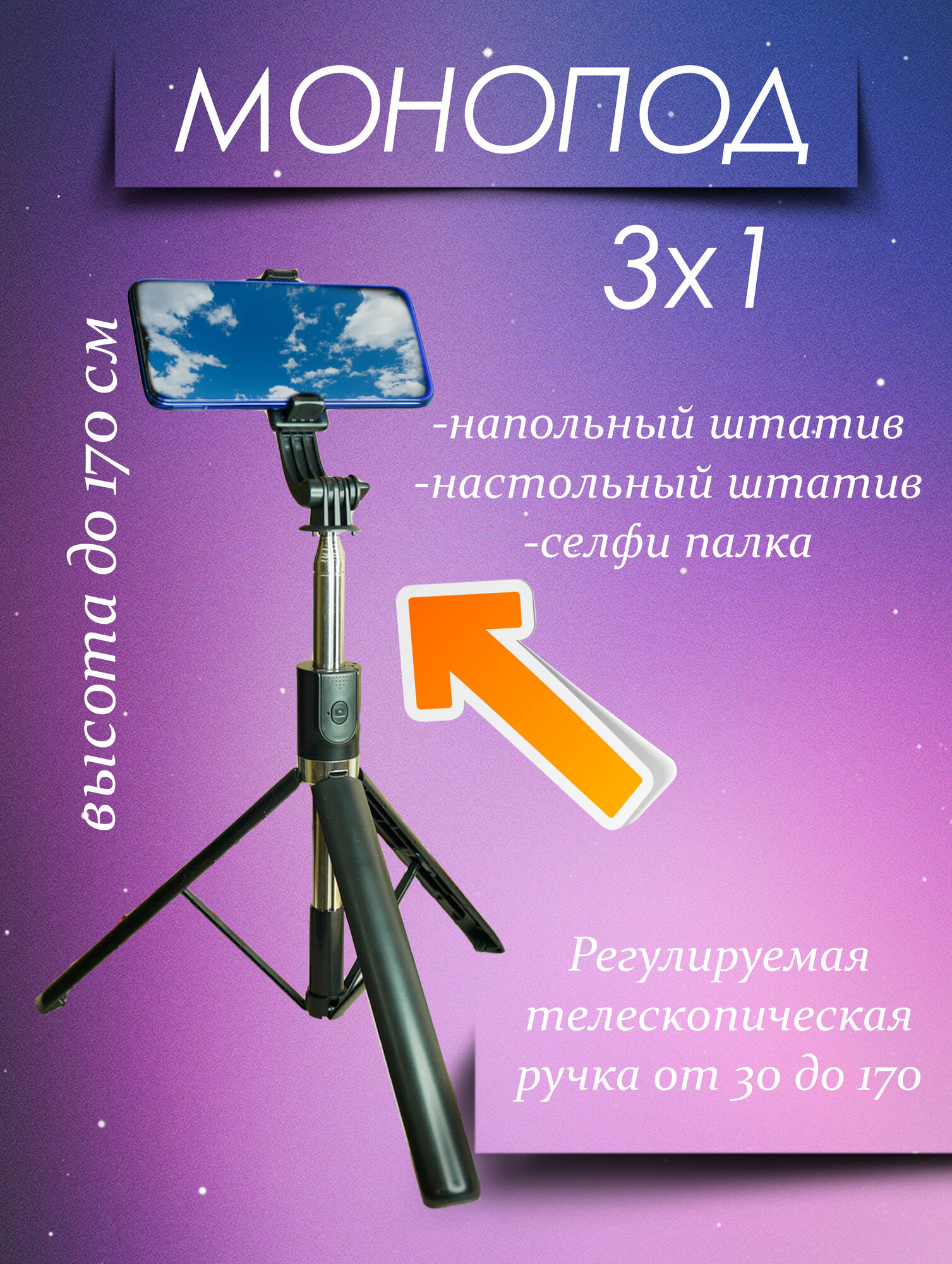Штатив для телефона напольный, селфи палка для смартфона 3 в 1, монопод со съемным Bluetooth пультом, 30-170 см, поворотное крепление — фото 4